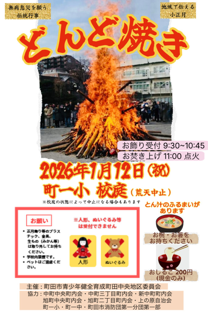どんど焼きのお知らせ